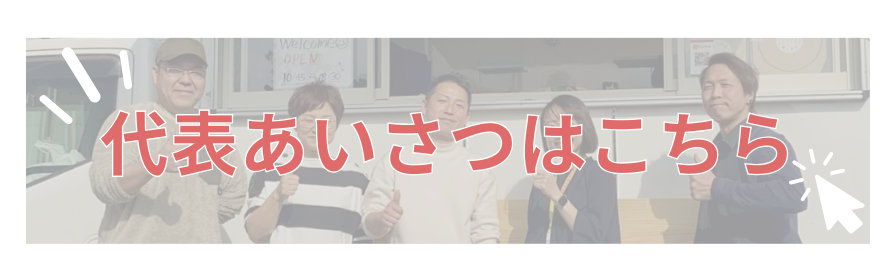 代表あいさつへ