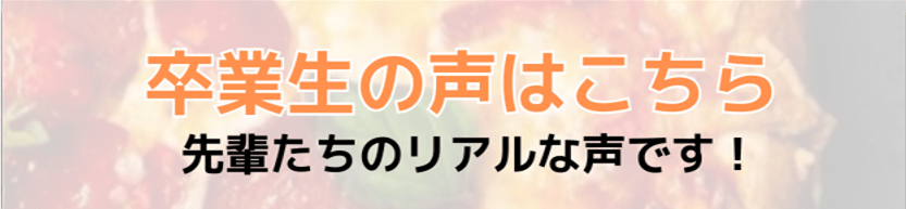 卒業生の声バナー (2)