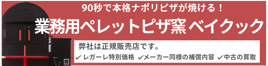 ピザ窯_バナー